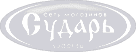 Сударь